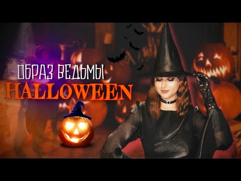 Видео: самый простой образ на Хэллоуин 🎃 (ради этого видео я поехала ночью в лес) vlog