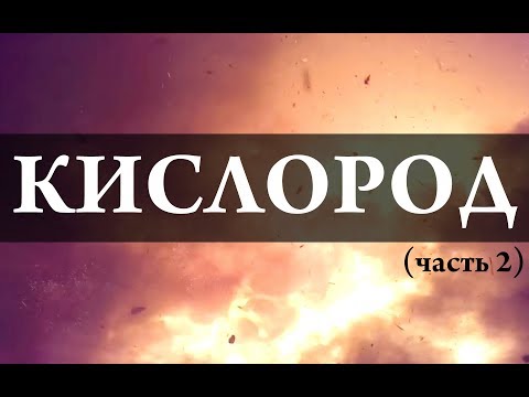 Видео: Кислород / oxygen (2 часть). Химия – Просто