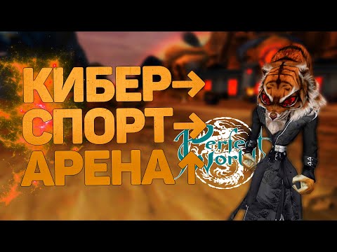 Видео: СНОВА ЭТИ КИБЕСПОРТИВНЫЕ ПОКАРИТЕЛИ АРЕНЫ, ROAD TO 2800  → PERFECT WORLD