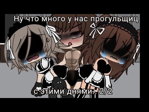 Видео: Ну что много у нас прогульщиц с этими днями? [Школьный физрук] 2/2
