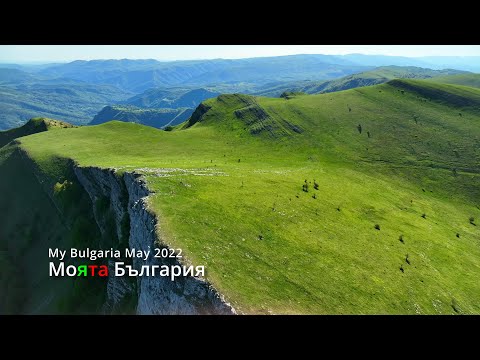 Видео: Моята България Май 2022 - My Bulgaria Digest May 2022