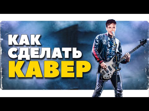 Видео: КАК СДЕЛАТЬ ОРИГИНАЛЬНЫЙ КАВЕР С НУЛЯ / MIDWEST EMO - FUNK - ROCK / Губин Ночь