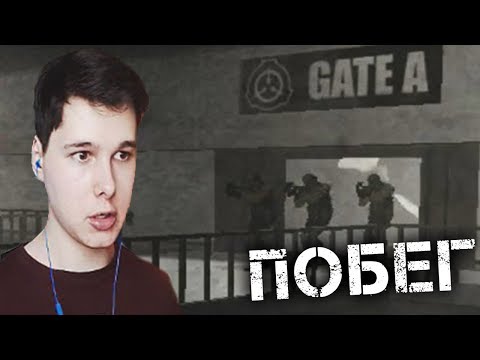 Видео: ПОБЕГ