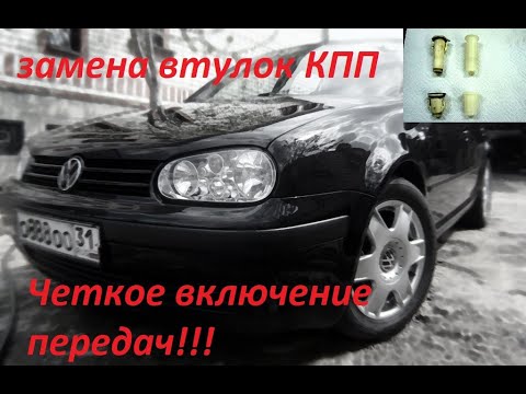 Видео: ГЛАВНАЯ причина плохого включения передач VW Golf 4 /Bora/ Oktavia Tour