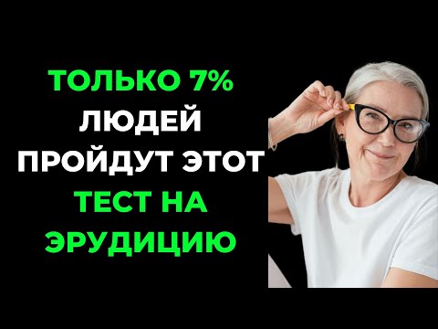 Видео: Наберете 25 из 25? Тест на эрудицию #3 #викторина #эрудиция #тестнаэрудицию