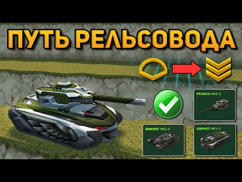 Видео: ПУТЬ РЕЛЬСОВОДА #2 | УЛУЧШИЛ ГАРАЖ и ПОЛУЧИЛ МНОГО ЗВАНИЙ | ТАНКИ ОНЛАЙН
