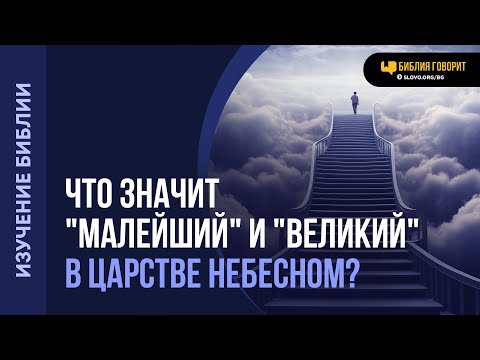 Видео: Что значит «малейший» и «великий» в Царстве Небесном? | "Библия говорит" | 2178