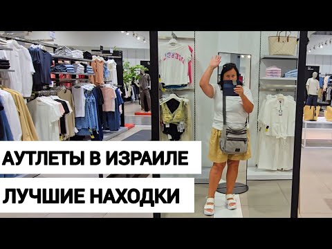 Видео: Шопинг в Хайфе - Нашли НЕВЕРОЯТНЫЕ Скидки в Аутлете!