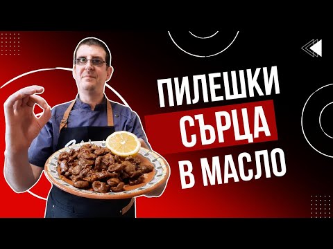 Видео: Пилешки Сърца в Масло на Тиган. Страхотно Мезе за Бира!