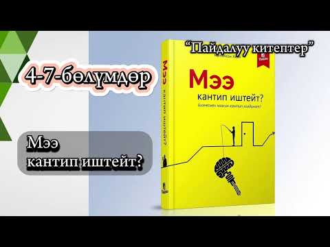 Видео: 2) “Мээ кантип иштейт?” кыргызча аудиокитеп. #пайдалуукитептер #косшаа #kasshaateam #art #rek #snake