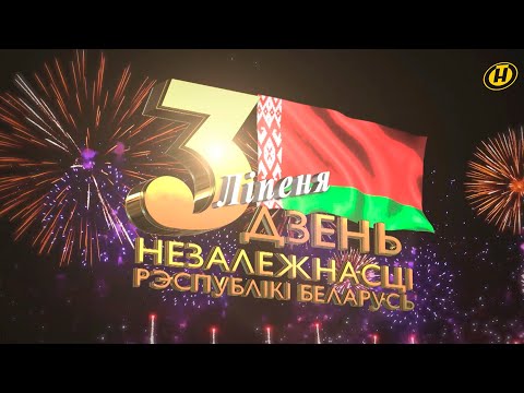 Видео: Гала-концерт "Наша память сильнее времени" ко Дню Независимости Республики Беларусь | Минск, 2022