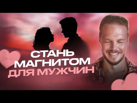 Видео: СТАНЬ МАГНИТОМ ДЛЯ МУЖЧИН! МУЖЧИНЫ БУДУТ ЛИПНУТЬ К ТЕБЕ