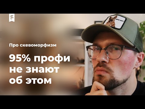 Видео: [0022] Скевоморфизм. Что это? Почему его постоянно путают со стилем.