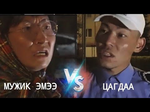 Видео: Мужик Эмээ 3 -р анги