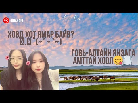 Видео: ХОВДЫН ЭЗЭНГҮЙ ПАРК-Д ЗОЧЛОВ ++ PART 1 ГОВЬ-АЛТАЙН ЯНЗАГА АМТТАЙ ХООЛ  ˚ 🥟⋅🥡₊ ࣪˖ ִֶ🍛 ࿔*: