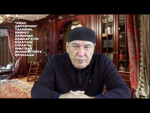 Видео: ДӘПТЕР АШЫЛАДЫ.