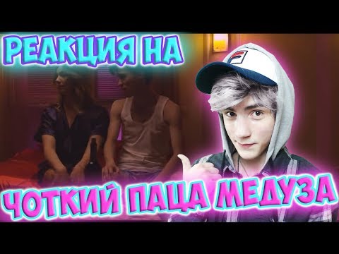 Видео: Реакция на Чоткий Паца MATRANG - Медуза (ПАРОДІЯ) | Чоткий Паца