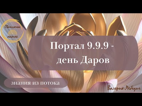 Видео: Портал 9.9.9 - день Даров | Что нам готовит этот день?