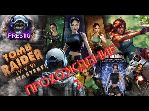 Видео: TOMB RAIDER: THE ANGEL OF DARKNESS  REMASTERED - ПРОХОЖДЕНИЕ #3
