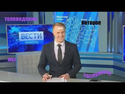 Видео: телевидение которое мы заслужили 4 *старьё*