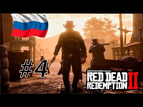 Видео: RDR 2 С РУССКОЙ ОЗВУЧКОЙ #4