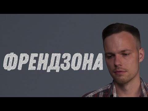 Видео: Как выйти из френдзоны по науке