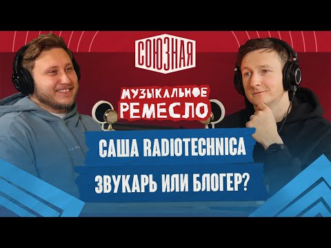 Видео: Александр Radiotechnica | Человек со звуком