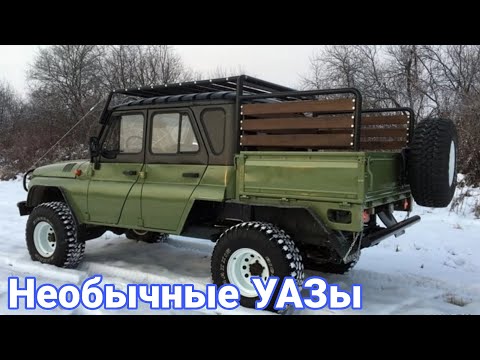 Видео: Редкие и необычные УАЗы о которых вы не знали. №13