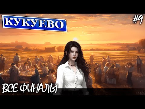 Видео: ВСЕ АЛЬТЕРНАТИВНЫЕ ФИНАЛЫ | КУКУЕВО (4К) ► Прохождение Серия 9