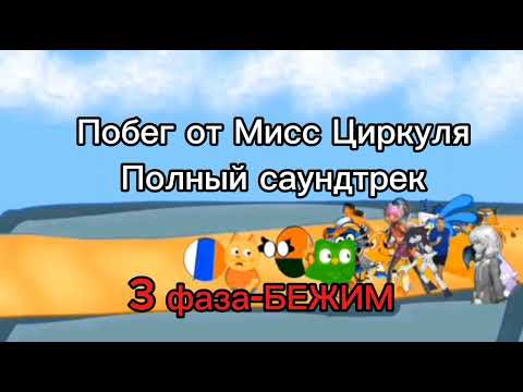 Видео: Побег от Мисс Циркуля полный саундтрек