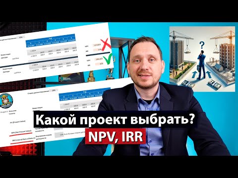 Видео: NPV, IRR - Инвестиционные показатели. Стоит ли инвестировать в проект? Управление проектами