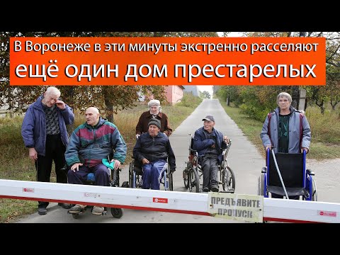 Видео: В Воронеже в эти минуты экстренно расселяют ещё один дом престарелых