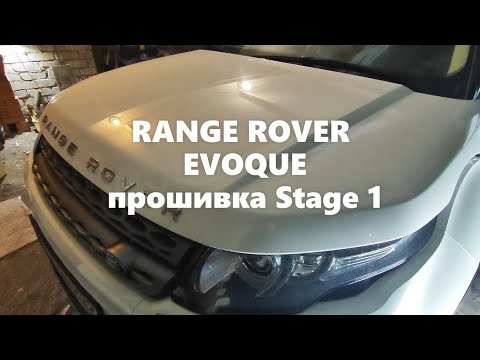Видео: Прошивка Stage1 Range Rover Evoque