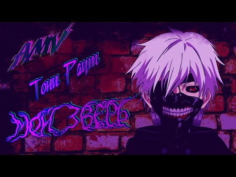 Видео: AMV // Тони Раут - Мой Зверь // Аниме клип // Kaonashi