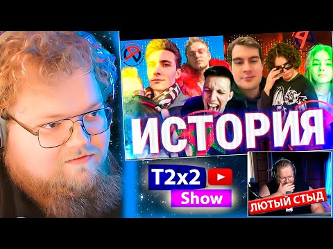 Видео: T2x2 смотрит ИСТОРИЯ 89 СКВАД (Конфликты, интриги и почему они происходили?) / РЕАКЦИЯ T2x2
