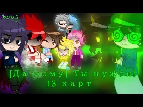Видео: [Да кому] Ты нужен! // 3 серия // 13 карт{Gacha Club}