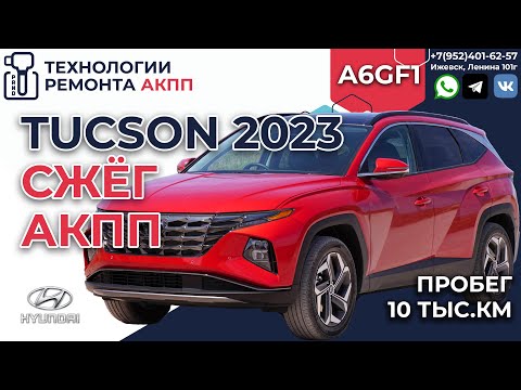 Видео: Cжёг АКПП A6GF1 Hyundai Tucson 2023 года пробег 10 т. км.