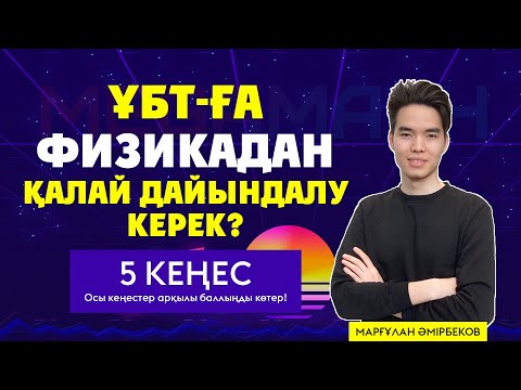 Видео: ҰБТ-ға ФИЗИКАДАН қалай дайындалу керек? | 5 КЕҢЕС | MegaMath