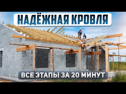 Видео: КРОВЛЯ ДОМА НА ВЕКА: все этапы за 20 минут. Почему выбрали гибкую черепицу? Одноэтажный дом 125м2