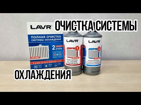 Видео: LAVR Промывка системы охлаждения авто 2 Этапа арт. Ln1106 #лавр #lavr #системаохлаждения #радиатор