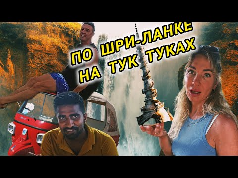 Видео: По Шри-Ланке на тук туках в 2025 году