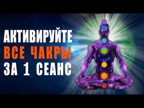 Видео: Активируйте Все Чакры за 1 Сеанс | Частоты 963гц 852гц 741гц 528гц 417гц 396гц 285гц Лечебная Музыка