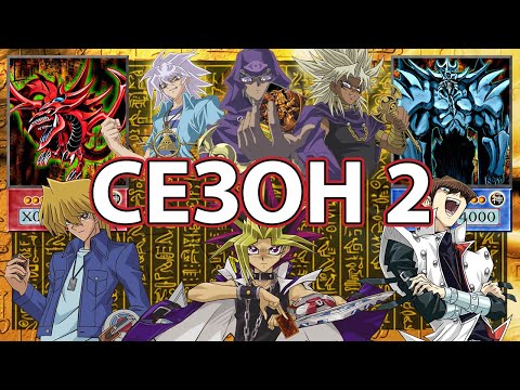 Видео: Историята на Yu-Gi-Oh! Duel Monsters(СЕЗОН 2)