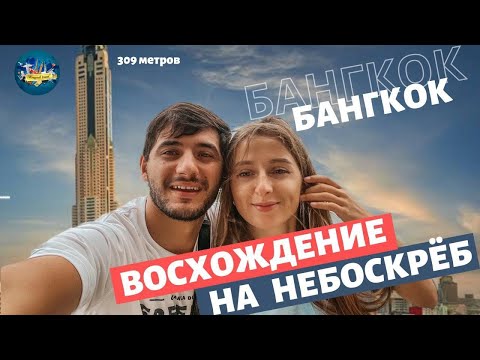 Видео: Как мы хотели ограбить небоскрёб ! Колорит Бангкока . Самое высокое здание в Таиланде . Байок Скай .