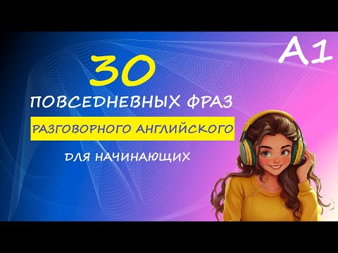 Видео: 30 ПОВСЕДНЕВНЫХ ФРАЗ ДЛЯ НАЧИНАЮЩИХ | Английский на слух