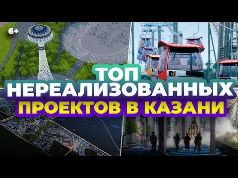 Видео: ТОП-10 нереализованных проектов в Казани: Смарт сити, канатная дорога, апартаменты у Миллениума