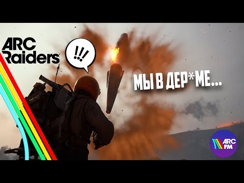 Видео: ARC FM #3 | ЗРЯ ОНИ РАЗОЗЛИЛИ КОРОЛЕВУ | ARC RAIDERS FUNNY MOMENTS