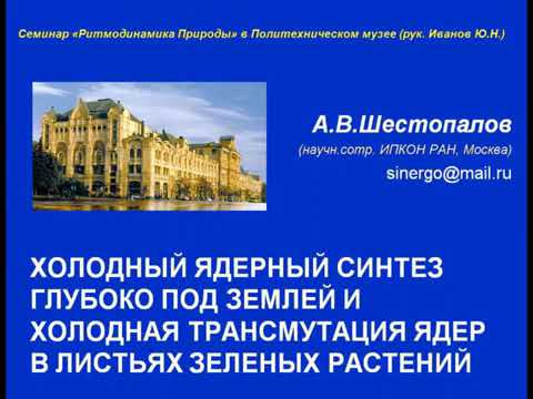 Видео: Холодный ядерный синтез глубоко под землёй и холодная трансмутация ядер-Шестопалов -Глобальная волна