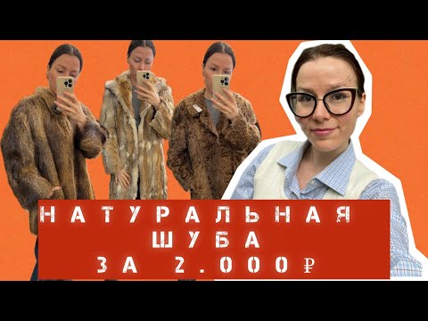 Видео: Натуральная шуба из СЕКОНД ХЕНДА. Какие шубы остаются на финальной распродаже