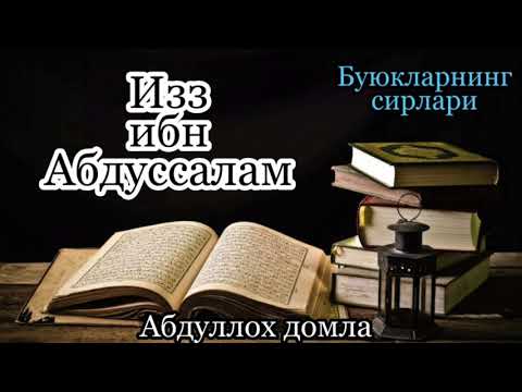 Видео: Изз ибн Абдуссалам(Буюкларнинг сирлари)_Абдуллох домла